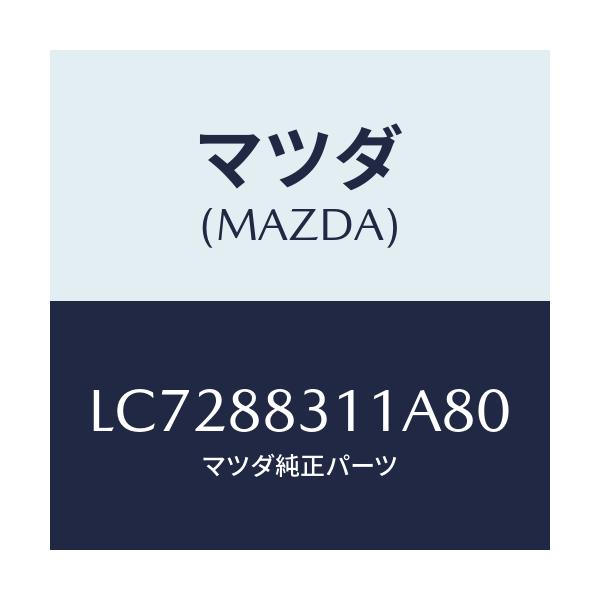 マツダ(MAZDA) トリム リヤーシートクツシヨン/MPV/複数個所使用/マツダ純正部品/LC7288311A80(LC72-88-311A8)