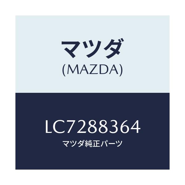 マツダ(MAZDA) ピン シートスプリング/MPV/複数個所使用/マツダ純正部品/LC7288364(LC72-88-364)
