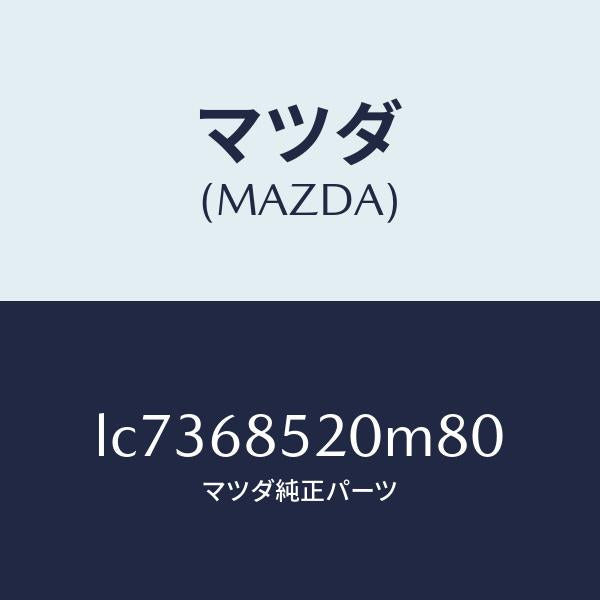 マツダ(MAZDA)トリム(R) リヤー ドアー/マツダ純正部品/MPV/LC7368520M80(LC73-68-520M8)