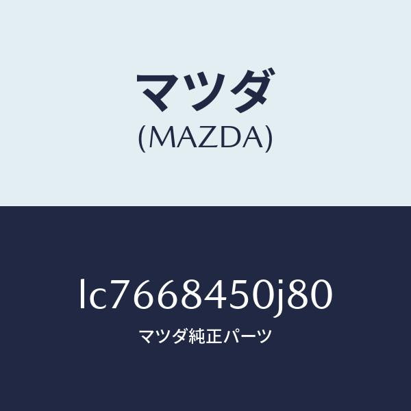 マツダ(MAZDA)トリム(L) ドアー/マツダ純正部品/MPV/LC7668450J80(LC76-68-450J8)