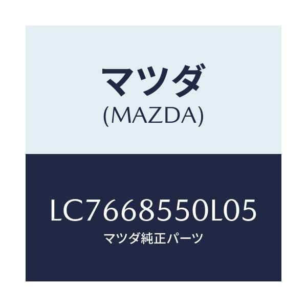 マツダ(MAZDA) トリム(L) リヤードアー/MPV/トリム/マツダ純正部品/LC7668550L05(LC76-68-550L0)