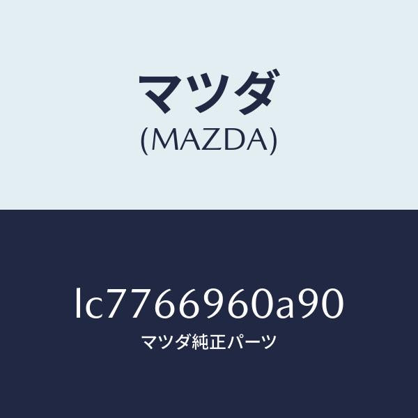 マツダ(MAZDA)スピーカー ロード フロント/マツダ純正部品/MPV/PWスイッチ/LC7766960A90(LC77-66-960A9)