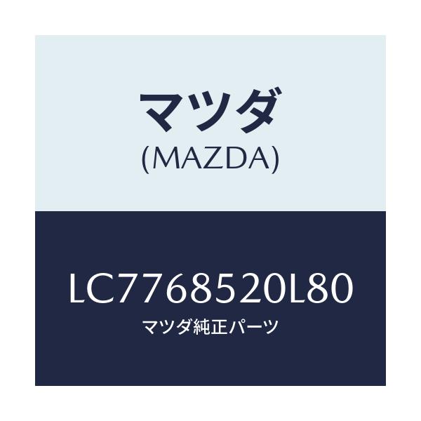 マツダ(MAZDA) トリム(R) リヤードアー/MPV/トリム/マツダ純正部品/LC7768520L80(LC77-68-520L8)