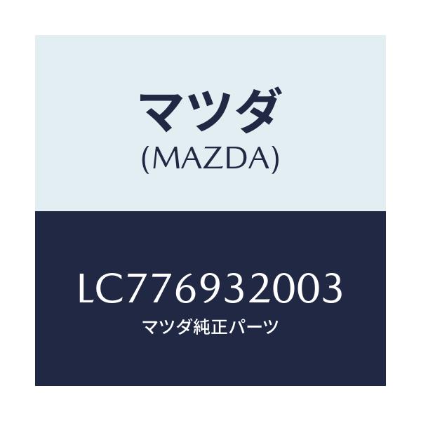 マツダ(MAZDA) サンバイザー(L)/MPV/ドアーミラー/マツダ純正部品/LC776932003(LC77-69-32003)