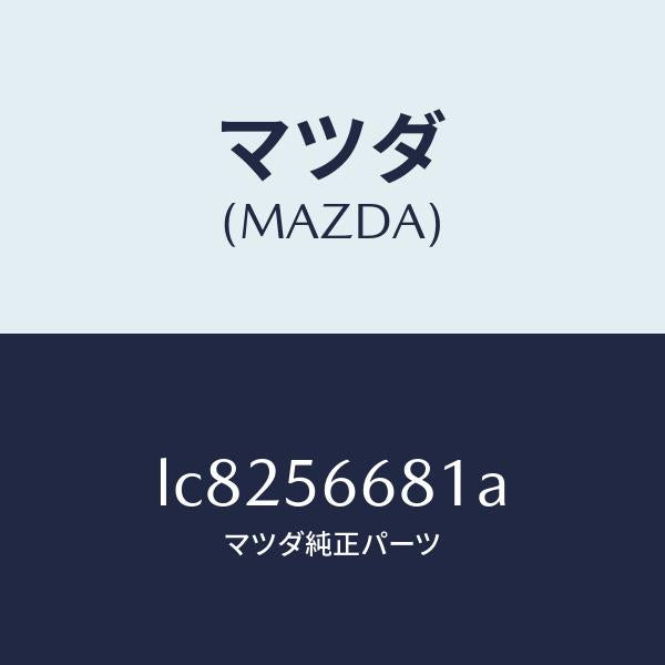 マツダ(MAZDA)インシユレーター ボンネツト/マツダ純正部品/MPV/LC8256681A(LC82-56-681A)
