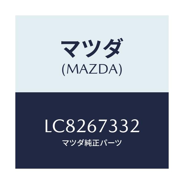 マツダ(MAZDA) プレート バツキング/MPV/ハーネス/マツダ純正部品/LC8267332(LC82-67-332)