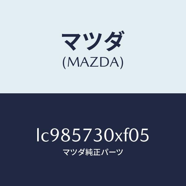 マツダ(MAZDA)シート リヤー NO.2/マツダ純正部品/MPV/シート/LC985730XF05(LC98-57-30XF0)