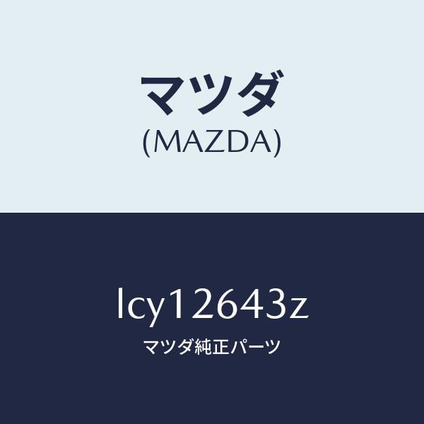 マツダ(MAZDA)パツド セツト リヤー ブレーキ/マツダ純正部品/MPV/リアアクスル/LCY12643Z(LCY1-26-43Z)