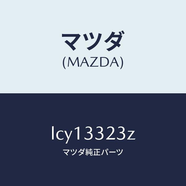 マツダ(MAZDA)パツド セツト フロント ブレーキ/マツダ純正部品/MPV/フロントアクスル/LCY13323Z(LCY1-33-23Z)