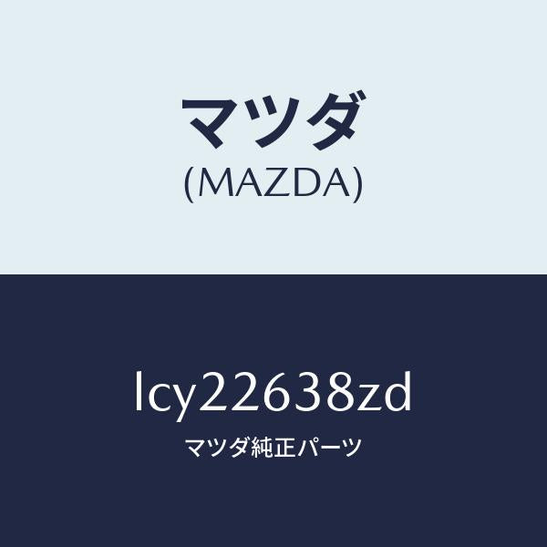 マツダ(MAZDA)シユーセツト リヤー ブレーキ/マツダ純正部品/MPV/リアアクスル/LCY22638ZD(LCY2-26-38ZD)