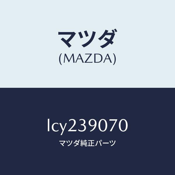 マツダ(MAZDA)ラバー NO.4 エンジン マウント/マツダ純正部品/MPV/LCY239070(LCY2-39-070)