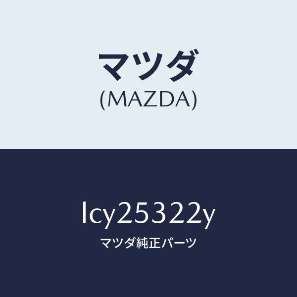 マツダ(MAZDA)パネル(R) FRT ホイルエプロン/マツダ純正部品/MPV/ルーフ/LCY25322Y(LCY2-53-22Y)