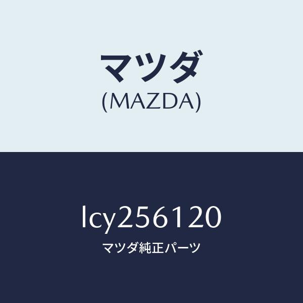 マツダ(MAZDA)ガード マツド/マツダ純正部品/MPV/LCY256120(LCY2-56-120)