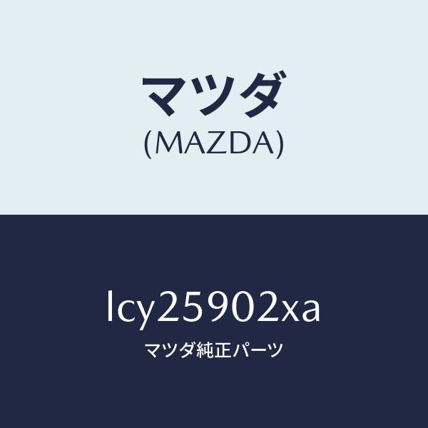 マツダ(MAZDA)ボデー(L) フロントドアー/マツダ純正部品/MPV/LCY25902XA(LCY2-59-02XA)