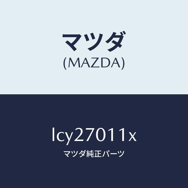 マツダ(MAZDA)ピラー(R) リヤー-インナー/マツダ純正部品/MPV/リアフェンダー/LCY27011X(LCY2-70-11X)
