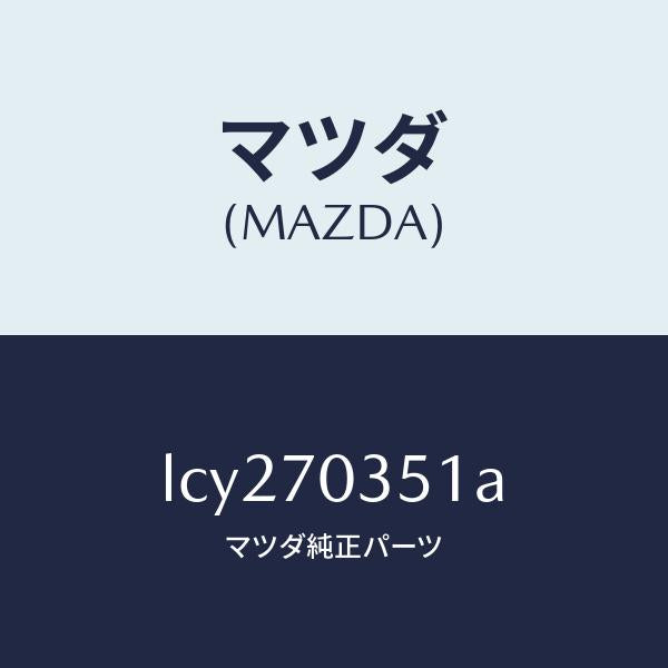 マツダ(MAZDA)ピラー(R) アウターセンター/マツダ純正部品/MPV/リアフェンダー/LCY270351A(LCY2-70-351A)