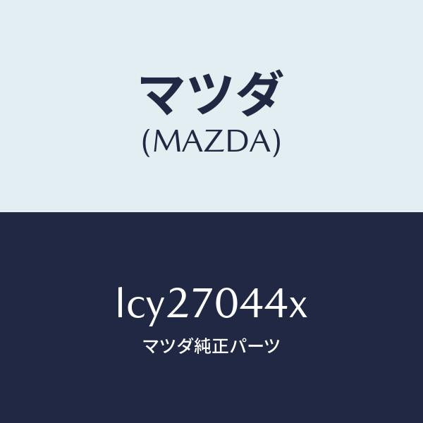 マツダ(MAZDA)ピラー(R) アウターリヤー/マツダ純正部品/MPV/リアフェンダー/LCY27044X(LCY2-70-44X)