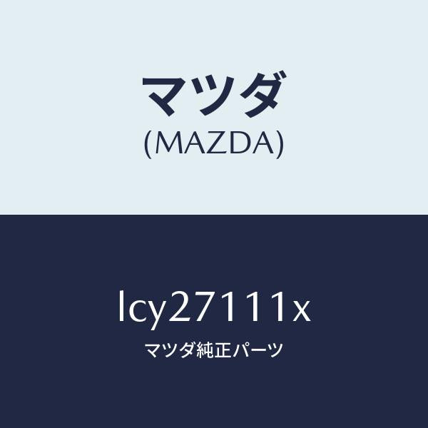 マツダ(MAZDA)ピラー(L) リヤーインナー/マツダ純正部品/MPV/リアフェンダー/LCY27111X(LCY2-71-11X)