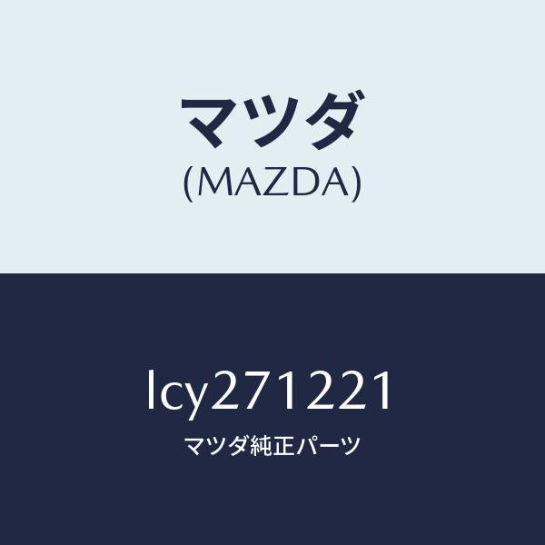 マツダ(MAZDA)ピラー(L) アウターフロント/マツダ純正部品/MPV/リアフェンダー/LCY271221(LCY2-71-221)