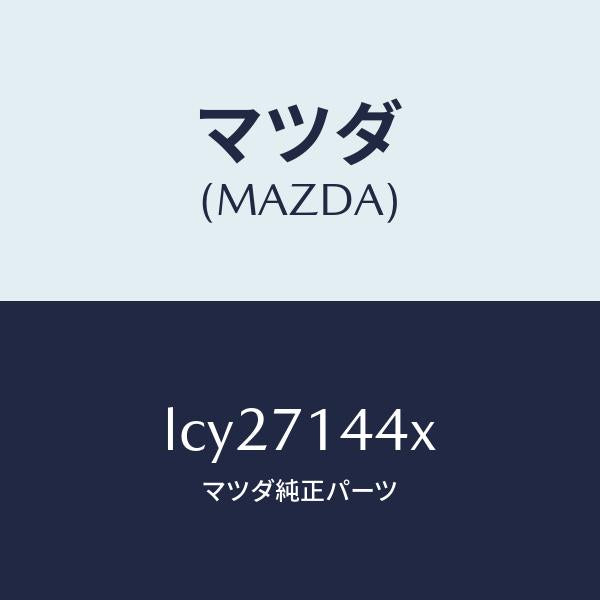 マツダ(MAZDA)ピラー(L) リヤー アウター/マツダ純正部品/MPV/リアフェンダー/LCY27144X(LCY2-71-44X)