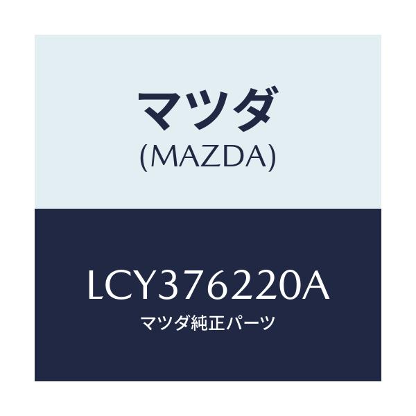 マツダ(MAZDA) サブセツト(L) ドアーキー/MPV/キー/マツダ純正部品/LCY376220A(LCY3-76-220A)