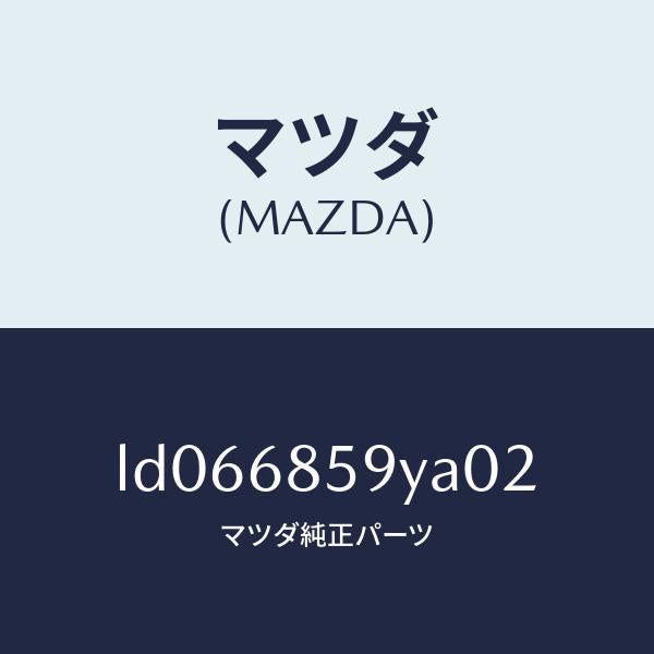 マツダ(MAZDA)トリム B (L) リヤー サイド/マツダ純正部品/MPV/LD066859YA02(LD06-68-59YA0)