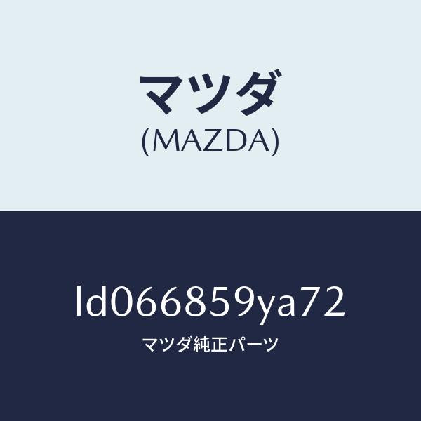 マツダ(MAZDA)トリム B (L) リヤー サイド/マツダ純正部品/MPV/LD066859YA72(LD06-68-59YA7)