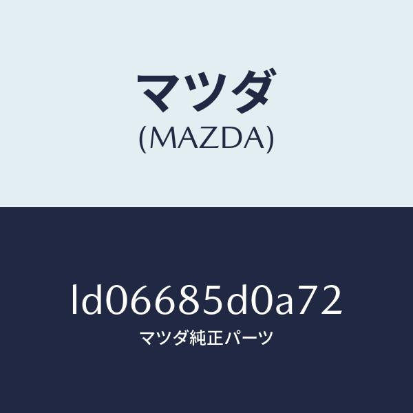 マツダ(MAZDA)フレーム(R) リヤサイドトリム/マツダ純正部品/MPV/LD06685D0A72(LD06-68-5D0A7)