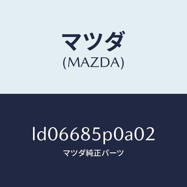 マツダ(MAZDA)フレーム(L) リヤサイドトリム/マツダ純正部品/MPV/LD06685P0A02(LD06-68-5P0A0)