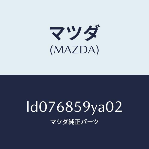 マツダ(MAZDA)トリム B (L) リヤー サイド/マツダ純正部品/MPV/LD076859YA02(LD07-68-59YA0)