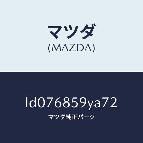 マツダ(MAZDA)トリム B (L) リヤー サイド/マツダ純正部品/MPV/LD076859YA72(LD07-68-59YA7)