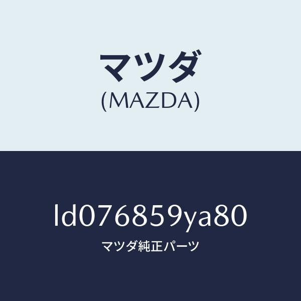マツダ(MAZDA)トリム B (L) リヤー サイド/マツダ純正部品/MPV/LD076859YA80(LD07-68-59YA8)