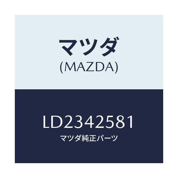 マツダ(MAZDA) ホース フユーエル/MPV/フューエルシステム/マツダ純正部品/LD2342581(LD23-42-581)