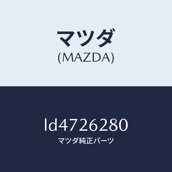 マツダ(MAZDA)プレート(R) ブレーキ バツク/マツダ純正部品/MPV/リアアクスル/LD4726280(LD47-26-280)