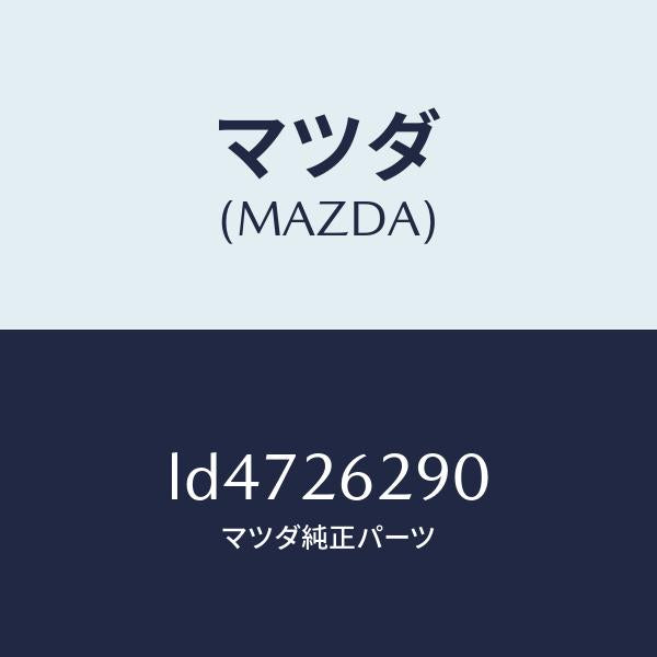 マツダ(MAZDA)プレート(L) ブレーキ バツク/マツダ純正部品/MPV/リアアクスル/LD4726290(LD47-26-290)
