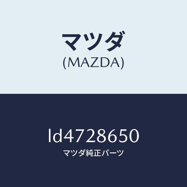 マツダ(MAZDA)リンク(L) リヤー サイド ラテラル/マツダ純正部品/MPV/リアアクスルサスペンション/LD4728650(LD47-28-650)