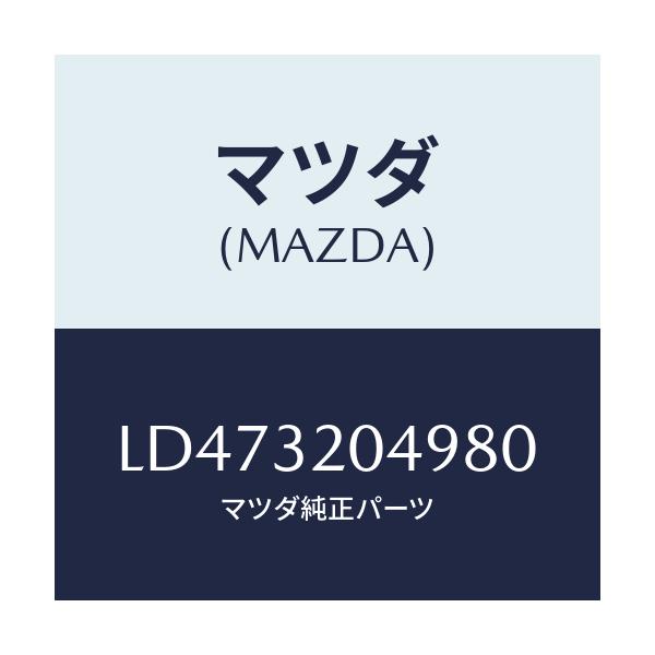 マツダ(MAZDA) コアー カバー.ホイール/MPV/ハイブリッド関連/マツダ純正部品/LD473204980(LD47-32-04980)