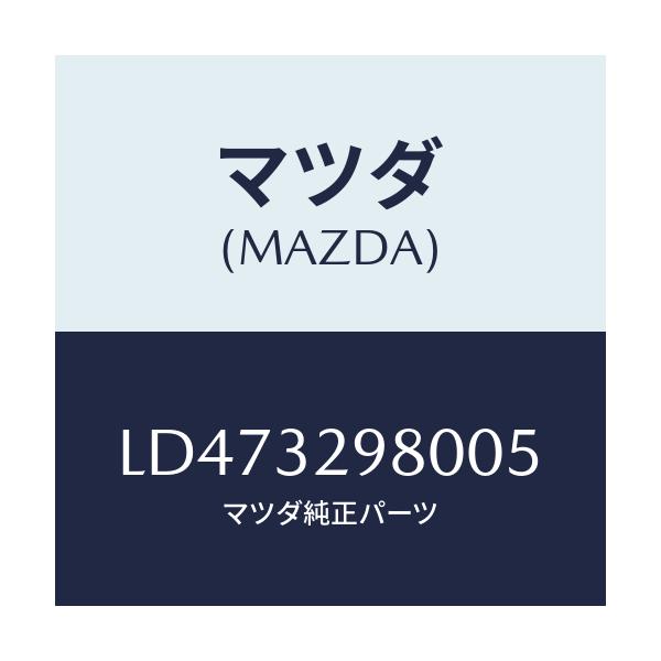 マツダ(MAZDA) ボス ステアリングホイール/MPV/ハイブリッド関連/マツダ純正部品/LD473298005(LD47-32-98005)