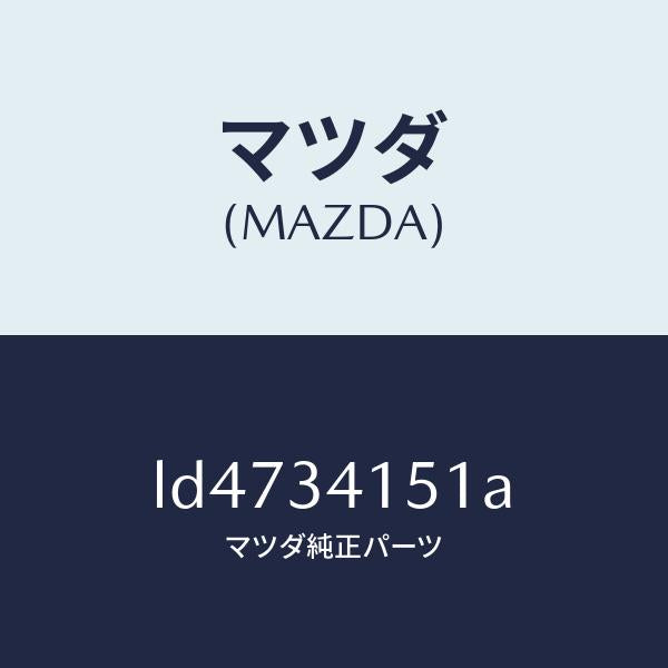 マツダ(MAZDA)スタビライザー フロント/マツダ純正部品/MPV/フロントショック/LD4734151A(LD47-34-151A)