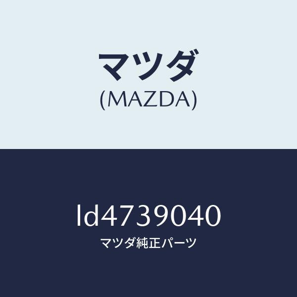 マツダ(MAZDA)ラバー(R) エンジンマウント/マツダ純正部品/MPV/LD4739040(LD47-39-040)