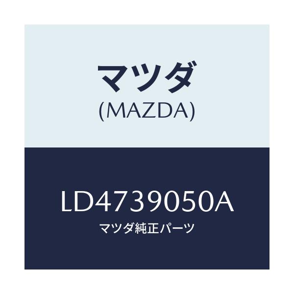 マツダ(MAZDA) ラバー(L) エンジンマウント/MPV/エンジンマウント/マツダ純正部品/LD4739050A(LD47-39-050A)