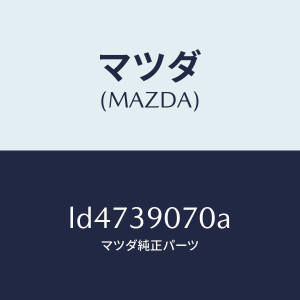 マツダ(MAZDA)ラバー NO.4 エンジン マウント/マツダ純正部品/MPV/LD4739070A(LD47-39-070A)