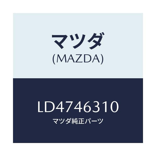 マツダ(MAZDA) レバー ロツクケーブル/MPV/チェンジ/マツダ純正部品/LD4746310(LD47-46-310)