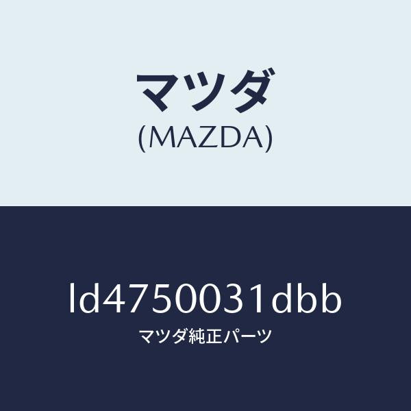 マツダ(MAZDA)バンパー フロント/マツダ純正部品/MPV/バンパー/LD4750031DBB(LD47-50-031DB)