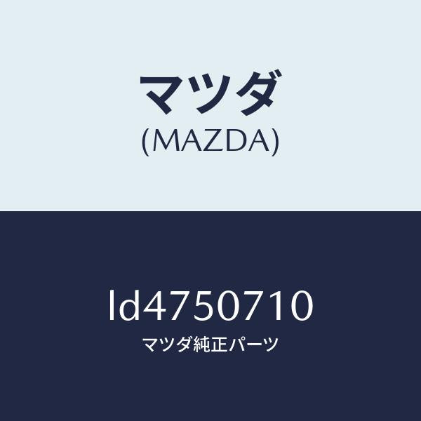 マツダ(MAZDA)グリル ラジエター/マツダ純正部品/MPV/バンパー/LD4750710(LD47-50-710)