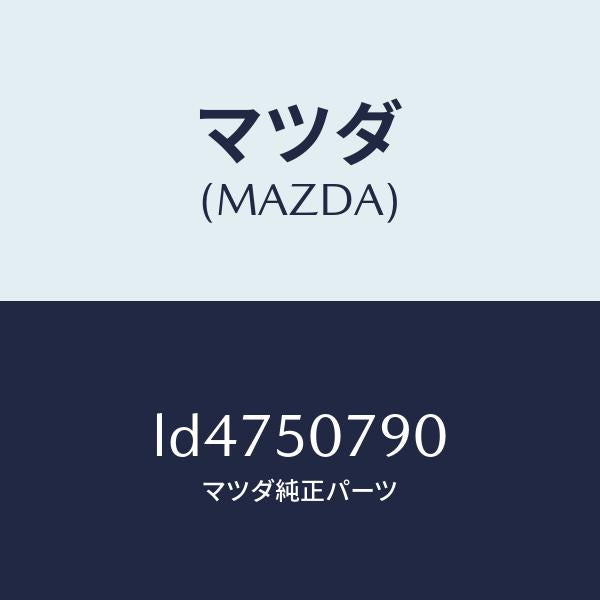 マツダ(MAZDA)グリル カウル/マツダ純正部品/MPV/バンパー/LD4750790(LD47-50-790)