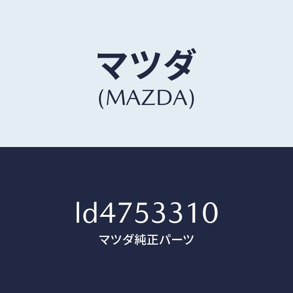 マツダ(MAZDA)フレーム(R) インナー サイド/マツダ純正部品/MPV/ルーフ/LD4753310(LD47-53-310)