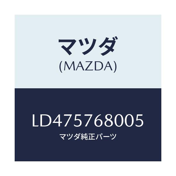 マツダ(MAZDA) ベルト’A’(L) フロントシート/MPV/シート/マツダ純正部品/LD475768005(LD47-57-68005)