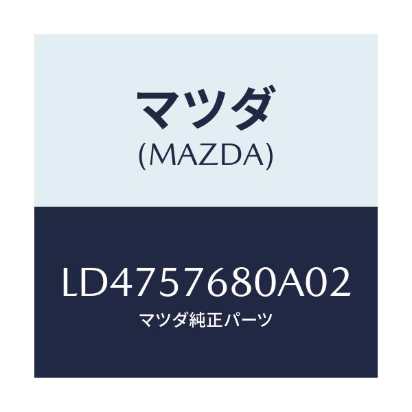 マツダ(MAZDA) ベルト’A’(L) フロントシート/MPV/シート/マツダ純正部品/LD4757680A02(LD47-57-680A0)
