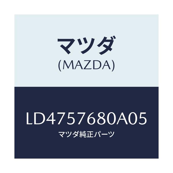 マツダ(MAZDA) ベルト’A’(L) フロントシート/MPV/シート/マツダ純正部品/LD4757680A05(LD47-57-680A0)